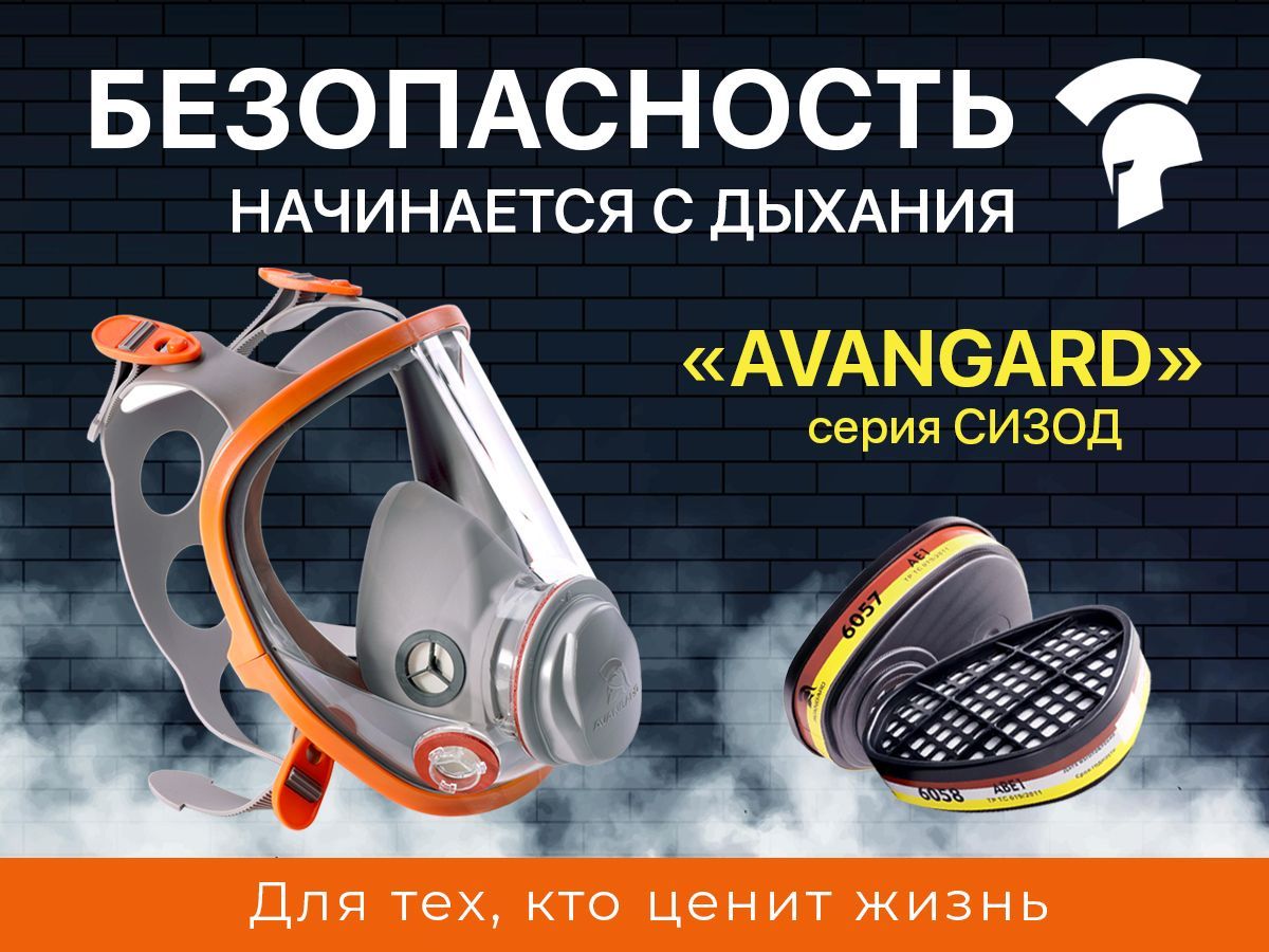 Линейка СИЗОД AVANGARD — комплексное решение для защиты дыхания