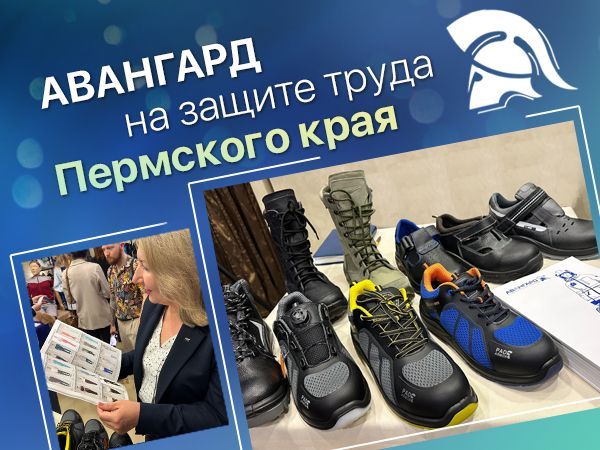«Авангард» принял участие в итоговом совещании по охране труда в Пермском крае