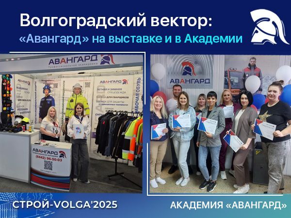«Авангард» в Волгограде: выставка, академия, энергия профессионального роста