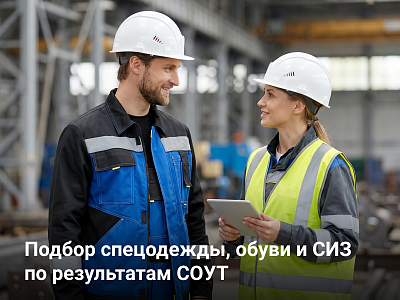 Подбор спецодежды и СИЗ ипо результатам СОУТ: пошаговое руководство 2026 Подбор спецодежды и СИЗ ипо результатам СОУТ: пошаговое руководство 2026