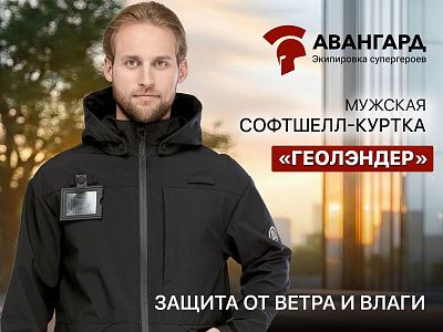 Новинка! Мужская софтшелл-куртка «Геолэндер»: защита от ветра и влаги для активной работы Новинка! Мужская софтшелл-куртка «Геолэндер»: защита от ветра и влаги для активной работы